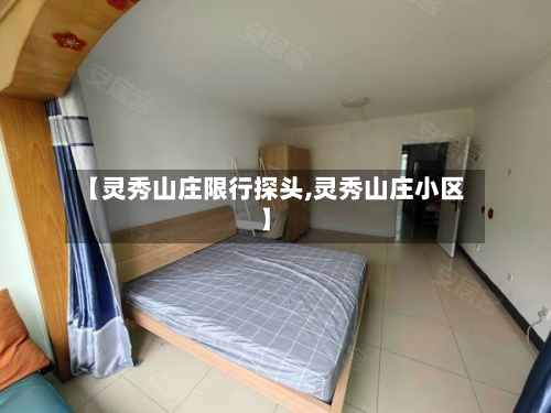 【灵秀山庄限行探头,灵秀山庄小区】-第2张图片