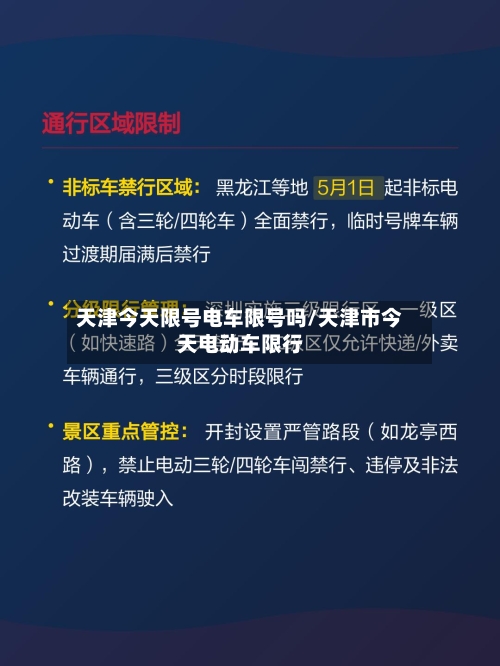 天津今天限号电车限号吗/天津市今天电动车限行