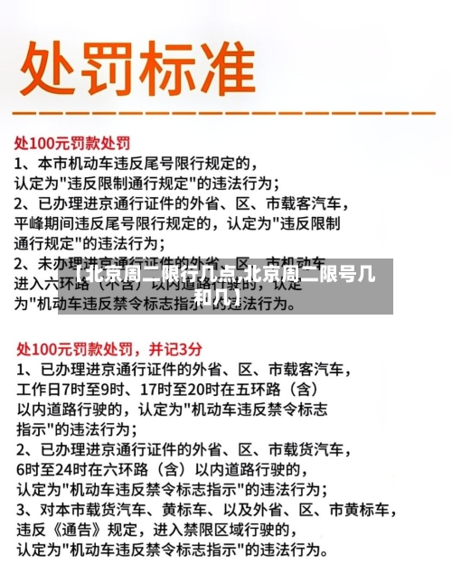 【北京周二限行几点,北京周二限号几和几】-第2张图片