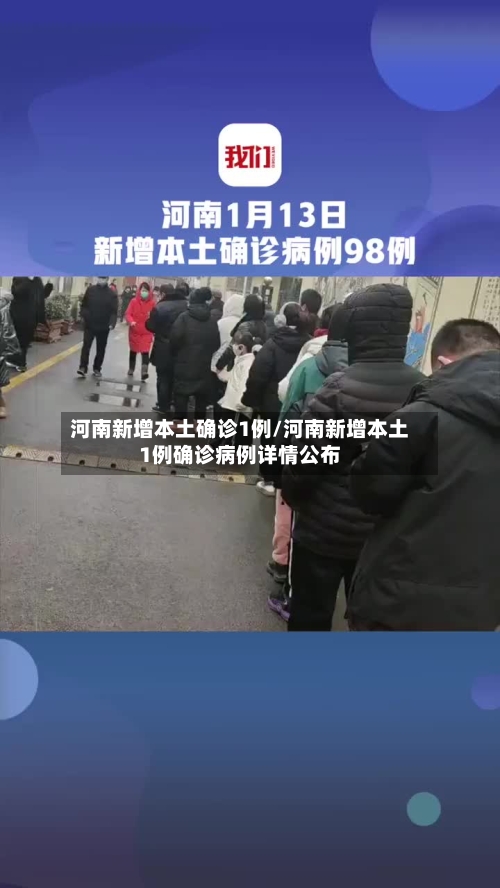 河南新增本土确诊1例/河南新增本土1例确诊病例详情公布