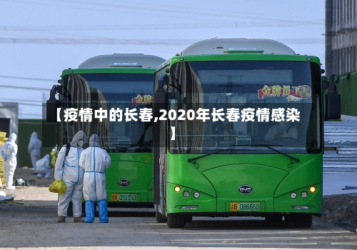 【疫情中的长春,2020年长春疫情感染】-第2张图片