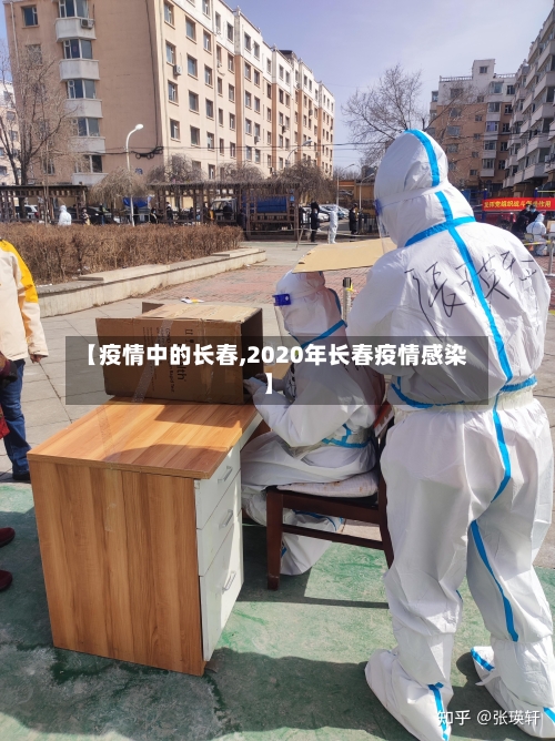 【疫情中的长春,2020年长春疫情感染】-第3张图片