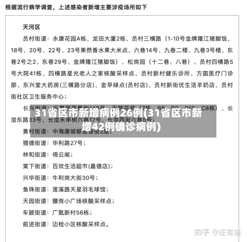 31省区市新增病例26例(31省区市新增42例确诊病例)