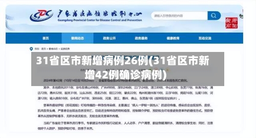 31省区市新增病例26例(31省区市新增42例确诊病例)-第2张图片
