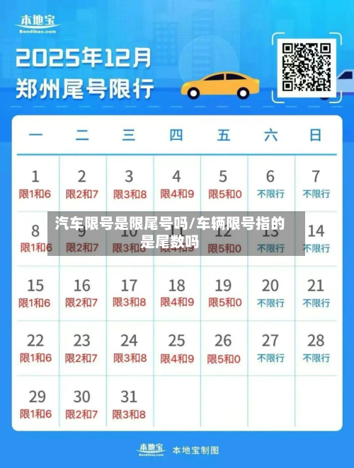 汽车限号是限尾号吗/车辆限号指的是尾数吗-第2张图片