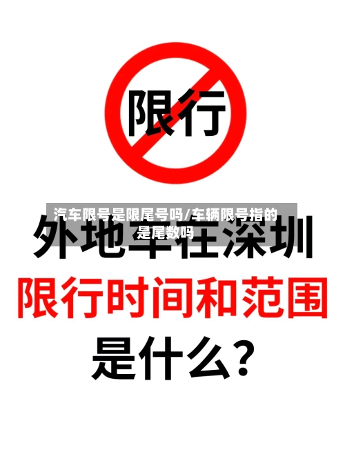 汽车限号是限尾号吗/车辆限号指的是尾数吗