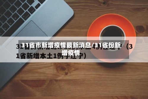 31省市新增疫情最新消息/31省份新增疫情-第2张图片