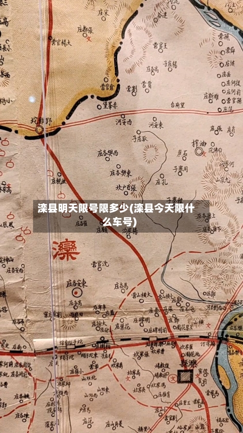 滦县明天限号限多少(滦县今天限什么车号)-第2张图片