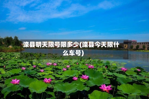 滦县明天限号限多少(滦县今天限什么车号)