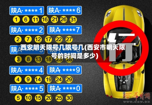 西安明天限号几限号几(西安市明天限号的时间是多少)