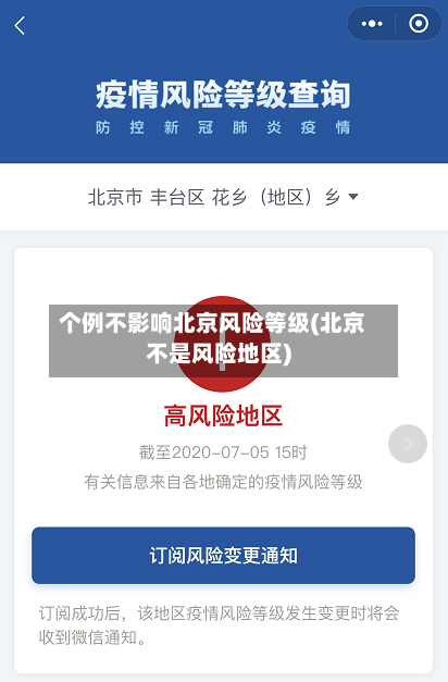 个例不影响北京风险等级(北京不是风险地区)