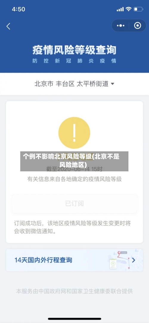 个例不影响北京风险等级(北京不是风险地区)-第2张图片