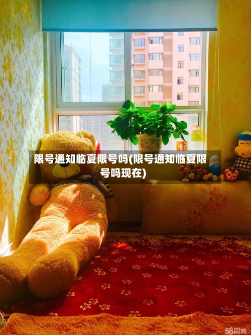 限号通知临夏限号吗(限号通知临夏限号吗现在)