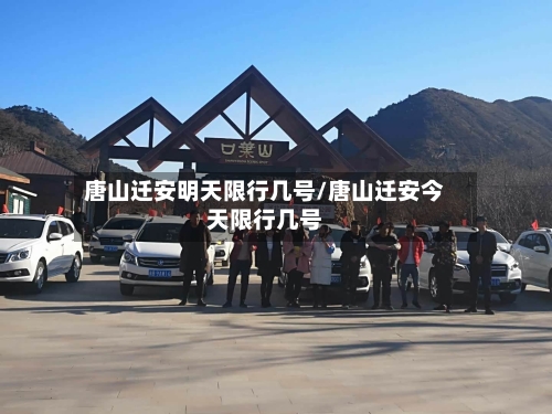 唐山迁安明天限行几号/唐山迁安今天限行几号-第2张图片