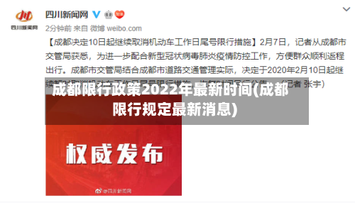 成都限行政策2022年最新时间(成都限行规定最新消息)-第2张图片