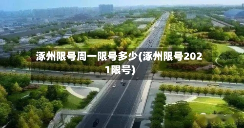 涿州限号周一限号多少(涿州限号2021限号)-第2张图片