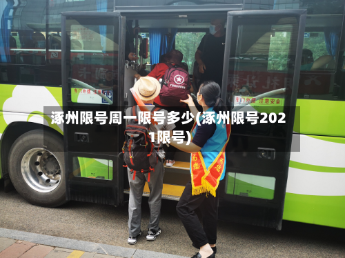 涿州限号周一限号多少(涿州限号2021限号)-第3张图片