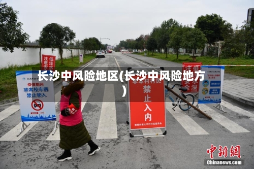 长沙中风险地区(长沙中风险地方)-第3张图片