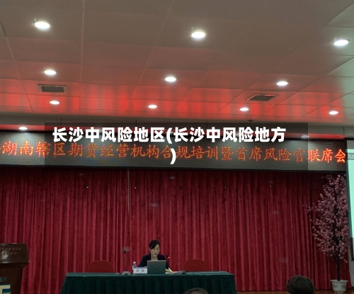 长沙中风险地区(长沙中风险地方)-第2张图片
