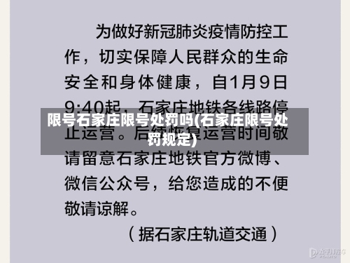 限号石家庄限号处罚吗(石家庄限号处罚规定)-第3张图片