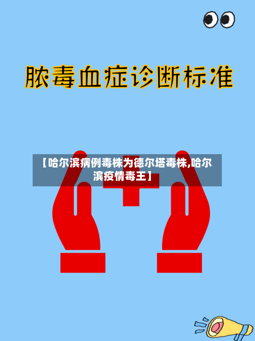 【哈尔滨病例毒株为德尔塔毒株,哈尔滨疫情毒王】-第2张图片