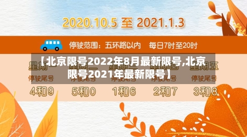 【北京限号2022年8月最新限号,北京限号2021年最新限号】