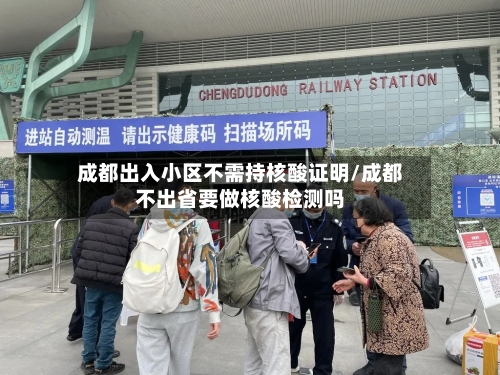 成都出入小区不需持核酸证明/成都不出省要做核酸检测吗