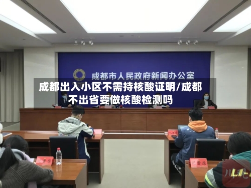 成都出入小区不需持核酸证明/成都不出省要做核酸检测吗-第2张图片