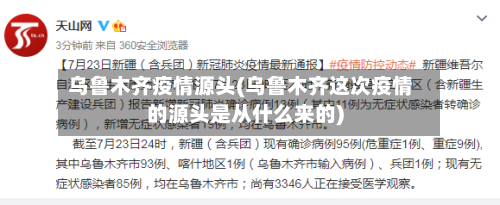 乌鲁木齐疫情源头(乌鲁木齐这次疫情的源头是从什么来的)