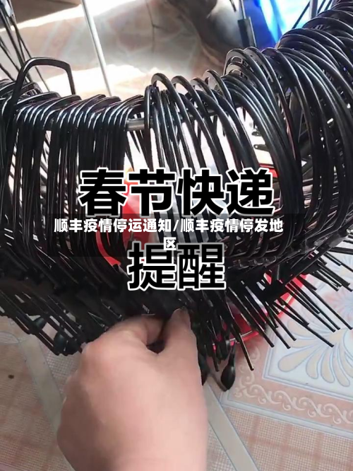 顺丰疫情停运通知/顺丰疫情停发地区