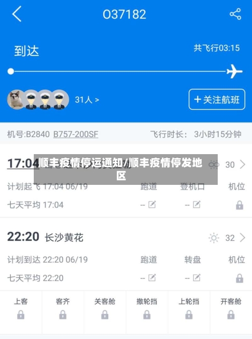 顺丰疫情停运通知/顺丰疫情停发地区-第2张图片