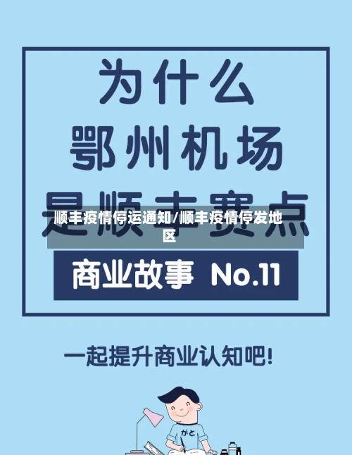 顺丰疫情停运通知/顺丰疫情停发地区-第3张图片