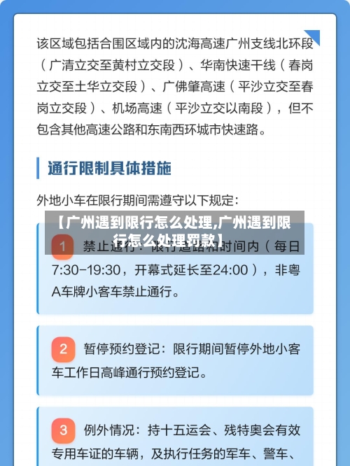 【广州遇到限行怎么处理,广州遇到限行怎么处理罚款】-第2张图片