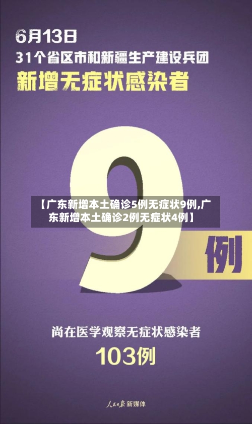 【广东新增本土确诊5例无症状9例,广东新增本土确诊2例无症状4例】-第3张图片