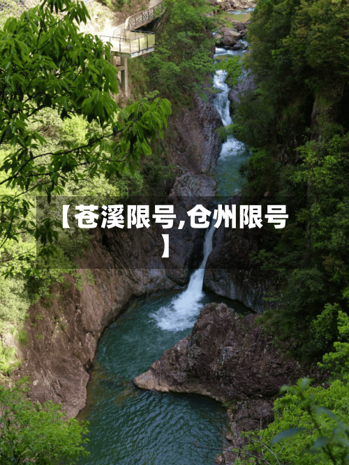 【苍溪限号,仓州限号】