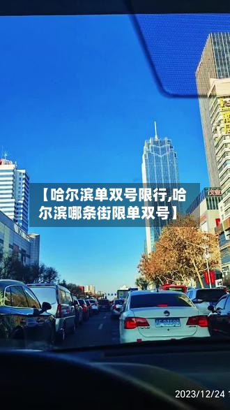 【哈尔滨单双号限行,哈尔滨哪条街限单双号】