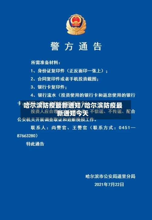 哈尔滨防疫最新通知/哈尔滨防疫最新通知今天-第2张图片