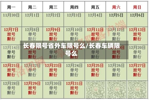 长春限号省外车限号么/长春车辆限号么-第2张图片