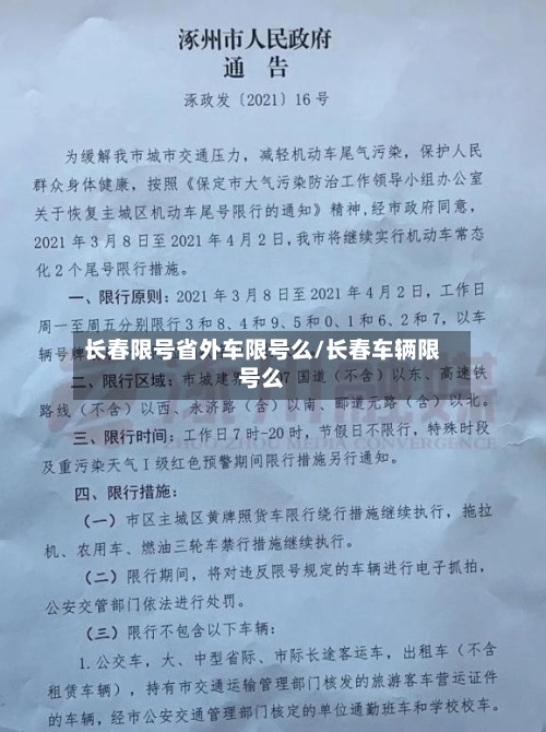 长春限号省外车限号么/长春车辆限号么