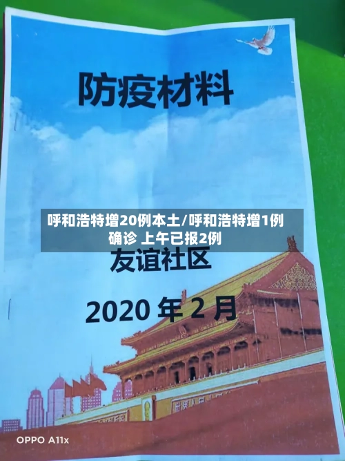 呼和浩特增20例本土/呼和浩特增1例确诊 上午已报2例