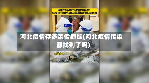 河北疫情存多条传播链(河北疫情传染源找到了吗)