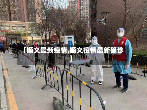 【顺义最新疫情,顺义疫情最新确诊】-第2张图片