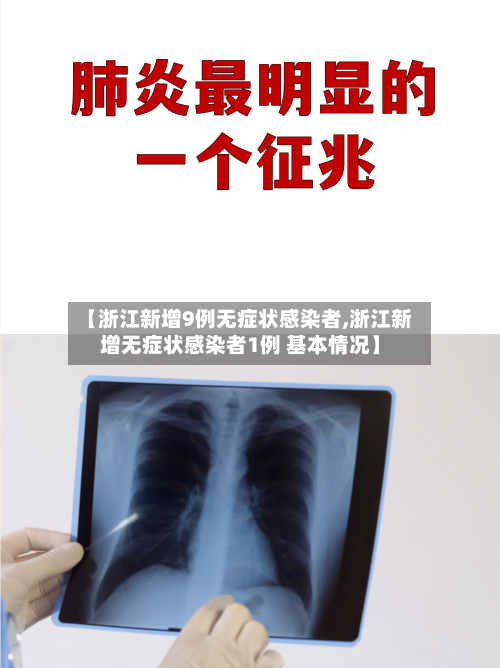 【浙江新增9例无症状感染者,浙江新增无症状感染者1例 基本情况】-第2张图片
