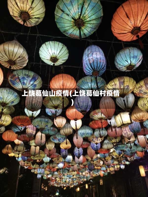 上饶葛仙山疫情(上饶葛仙村疫情)