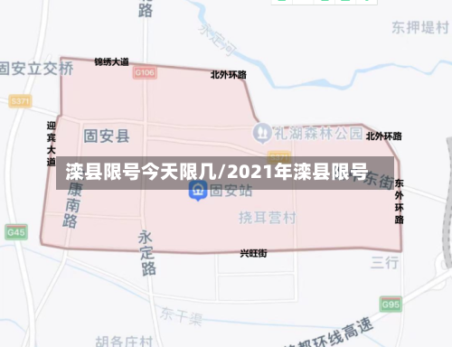 滦县限号今天限几/2021年滦县限号