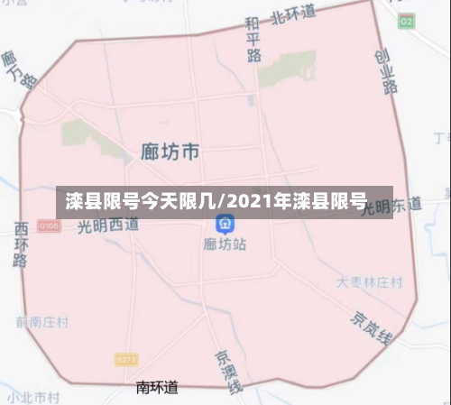 滦县限号今天限几/2021年滦县限号-第2张图片