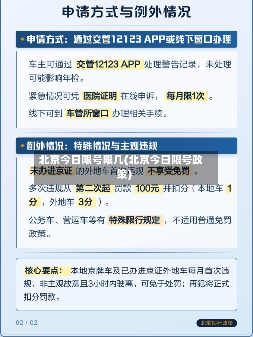 北京今日限号限几(北京今日限号政策)
