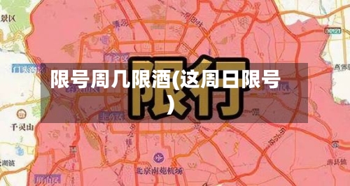 限号周几限酒(这周日限号)