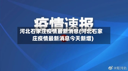 河北石家庄疫情最新消息(河北石家庄疫情最新消息今天新增)