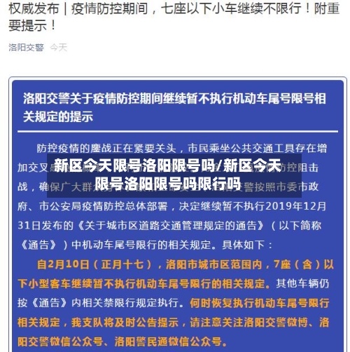 新区今天限号洛阳限号吗/新区今天限号洛阳限号吗限行吗
